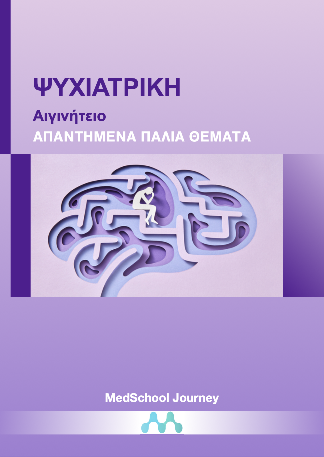 Ψυχιατρική (Αιγινήτειο)
